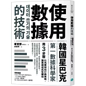 使用數據的技術：韓國星巴克第一數據科學家用3步驟化為實用的行銷策略，讓業績成長狂翻倍