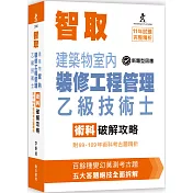 智取建築物室內裝修工程管理乙級技術士術科破解攻略 (附99-109年術科考古題精析)(立學系列)(七版)