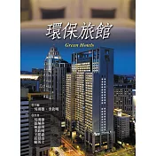 環保旅館