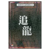 追龍（衛斯理小說典藏版20)