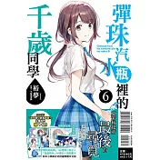 彈珠汽水瓶裡的千歲同學 6(首刷限定版)