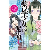 藥屋少女的呢喃～貓貓的後宮解謎手帳～ 4