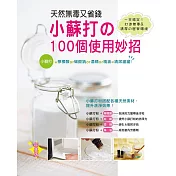 天然無毒又省錢!小蘇打的100個使用妙招〈經典版〉