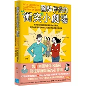 圖解伴侶的衝突小劇場：自我診斷婚姻關係與家庭相處的難題，用正向溝通打造神隊友，化衝突為重修舊好的契機