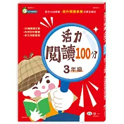 活力閱讀100分 三年級(新綱)