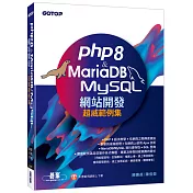 PHP8 & MariaDB/MySQL網站開發─超威範例集