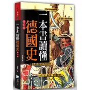一本書讀懂德國史─增訂版
