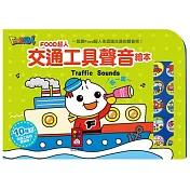 交通工具聲音繪本：FOOD超人(新版)
