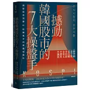 撼動韓國股市的7大操盤手：揭密那些完勝AI投機鬼才的高獲利條件【隨書附2022年趨勢解析與投資規劃】