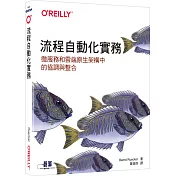 流程自動化實務|微服務和雲端原生架構中的協調與整合