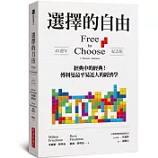 選擇的自由(40週年紀念版)