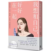 我想和自己，好好在一起【限量作者親簽版】：慢慢梳理身上的結，感受愛，才有這一刻的輕盈自在