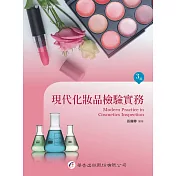 現代化妝品檢驗實務(3版)