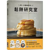 鬆餅研究室：第一次做就好吃!美式鬆餅X舒芙蕾鬆餅，用平底鍋就能做的職人級魔法配方全圖解!