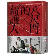 八尺門的辯護人【同名影集原著小說】