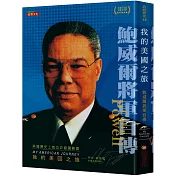 我的美國之旅：鮑威爾將軍自傳