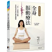 全身振動療法：物理的正向效應──2010年以後最新研究，「振」走你的不舒服，有效改善各種疾病問題