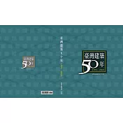 臺灣建築50年1971~2021