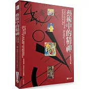 藝術中的精神（全新修訂版）