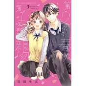 第2次的春天 第1次的親吻 2完