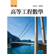 高等工程數學(6版)