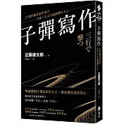子彈寫作：25發狩獵式寫作技巧，只要三行文字就能擊中人心