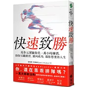 快速致勝：用多元實驗取代一萬小時練習，助你另闢蹊徑，邁向成功，過你想要的人生