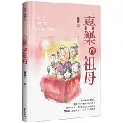 喜樂的祖母(精裝)