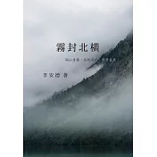 霧封北橫