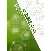進擊吧!有智慧的大豆