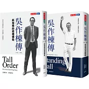 吳作棟傳1+2（2冊）