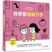 我學會接納分手：3個小故事陪孩子走過不安(親子情緒管理小學堂：專題)