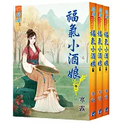福氣小酒娘(全3冊)