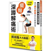1分鐘輕鬆做!擺臀深蹲解痛術
