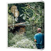 山裏食：以食為引，走進高雄山間廚房