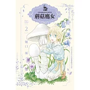 蘑菇魔女 2