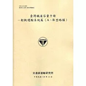 臺灣鐵道容量手冊：輕軌運輸系統篇(A、B型路權)(110淺黃)