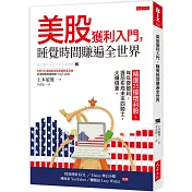 美股獲利入門，睡覺時間賺遍全世界：精選25檔增利股，年年發股利，提前布局未來四騎士，大賺價差。