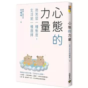 心態的力量：微笑是一種態度，生活是一種選擇