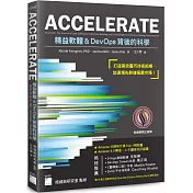 ACCELERATE：精益軟體與DevOps背後的科學