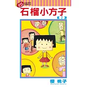石榴小方子 2完