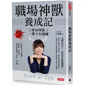 職場神獸養成記：社畜必死，變身神獸一輩子有錢賺 Work as Life