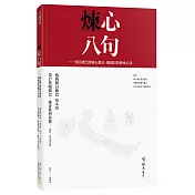 煉心八句(附贈：煉心手帳)：朗日塘巴的煉心教法.噶瑪巴的傳承心法