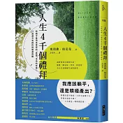 人生4千個禮拜：時間不是用來掌控的，直面「生命的有限」，打造游刃有餘的時間運用觀