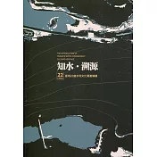 臺灣近代化文化資產 ： 知水.溯源 ： 22處水利文化資產導讀