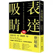 表達吸睛：從個人到小組，重量級講師教你的升級說話課