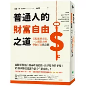 普通人的財富自由之道：從思維到方法，一人創業大神帶你打造致富腦