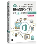 超實用!人資.行政.總務的辦公室EXCEL必備50招省時技(2016/2019)【暢銷回饋版】
