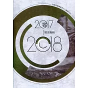 客家委員會客家文化發展中心2017—2018展演專輯[附光碟]