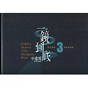 一鏡到底 中港溪的流光溢影. 3， 珊瑚照相館= Hakka memory of the Zhonggang River(精裝)